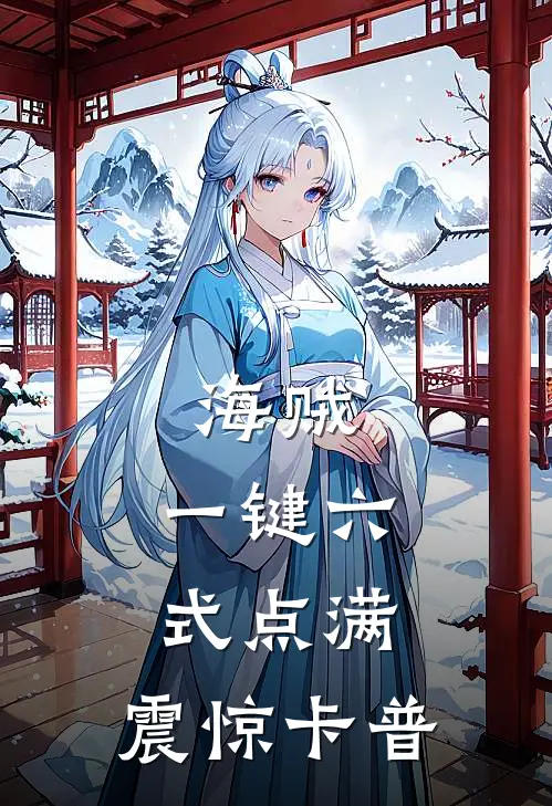 海贼：一键六式点满，震惊卡普