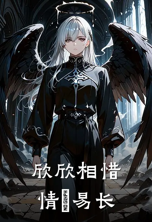 欣欣相惜，情堔易长