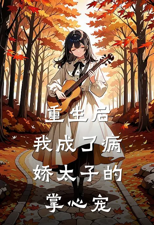 重生后，我成了病娇太子的掌心宠林瑶苏柔最新推荐小说_完结版小说推荐重生后，我成了病娇太子的掌心宠林瑶苏柔