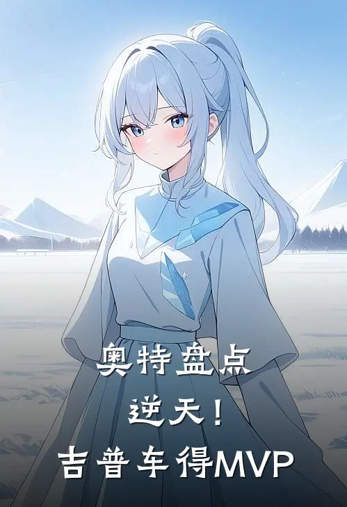 奥特盘点：逆天！吉普车得MVP