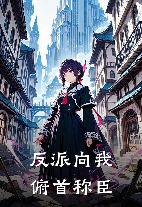 反派向我俯首称臣