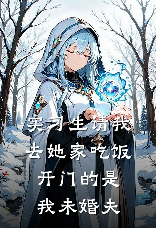 实习生请我去她家吃饭，开门的是我未婚夫