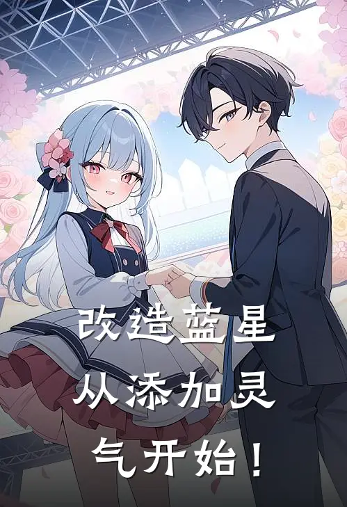 改造蓝星从添加灵气开始！