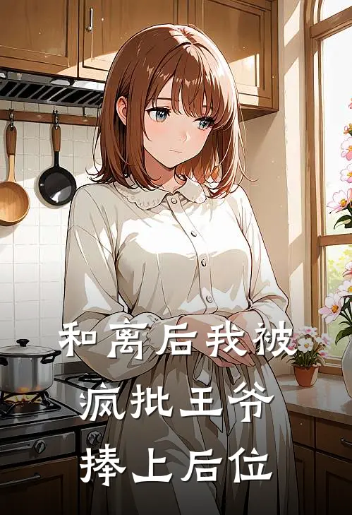 和离后我被疯批王爷捧上后位