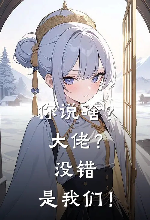 你说啥？大佬？没错，是我们！黄卿舒萧桉免费小说在线看_完本小说阅读你说啥？大佬？没错，是我们！(黄卿舒萧桉)