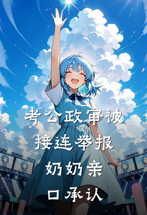 考公政审被接连举报，奶奶亲口承认