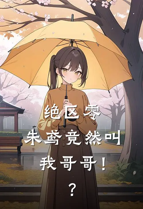 绝区零：朱鸢竟然叫我哥哥！？