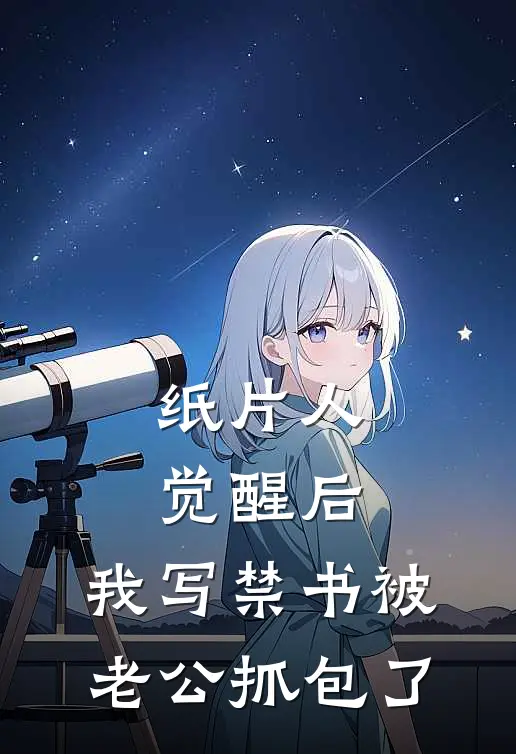 纸片人觉醒后，我写禁书被老公抓包了萧玦沈清辞小说完整版_热门好看小说纸片人觉醒后，我写禁书被老公抓包了(萧玦沈清辞)