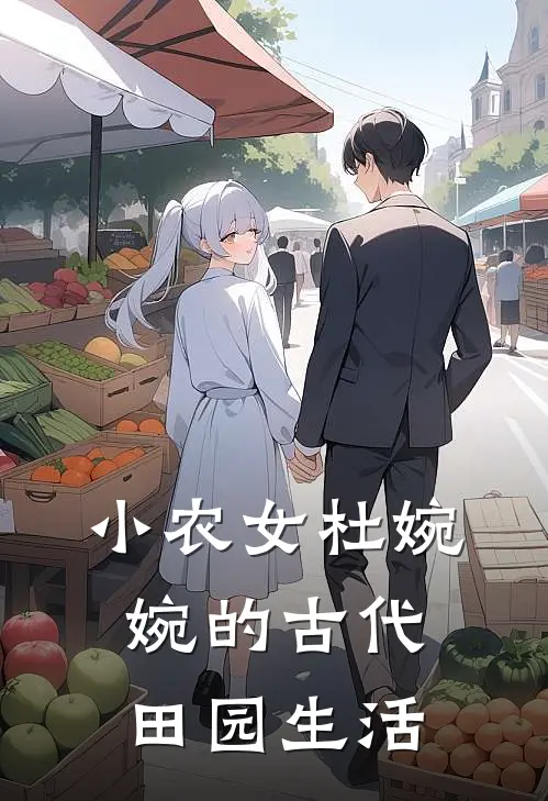 小农女杜婉婉的古代田园生活杜婉婉柳琪琪小说完结推荐_完整版小说免费阅读小农女杜婉婉的古代田园生活(杜婉婉柳琪琪)