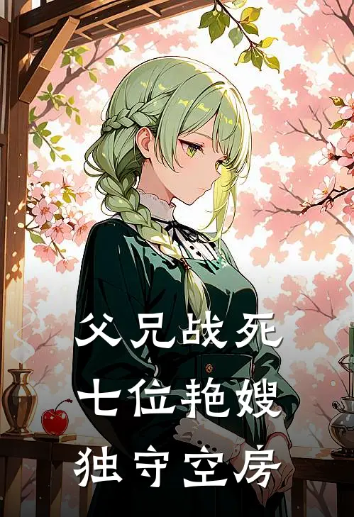 父兄战死，七位艳嫂独守空房