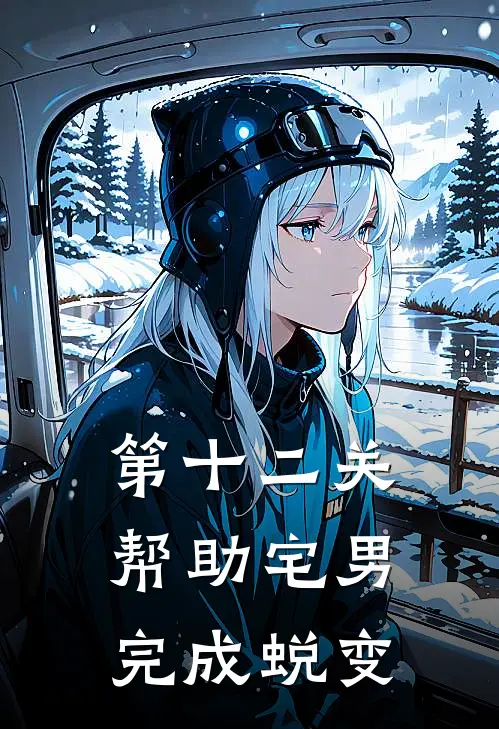 第十二关帮助宅男完成蜕变