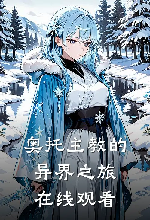 奥托主教的异界之旅在线观看