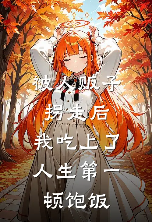 被人贩子拐走后，我吃上了人生第一顿饱饭