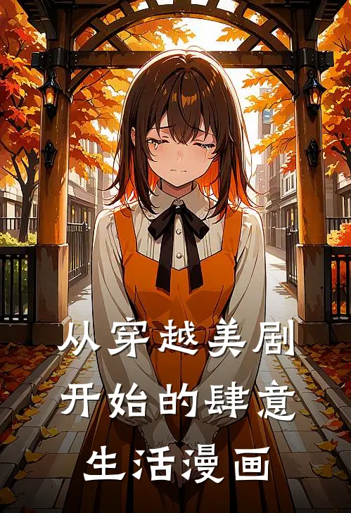 从穿越美剧开始的肆意生活漫画