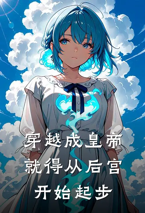 刘载均陈子轩《穿越成皇帝就得从后宫开始起步》完结版阅读_(穿越成皇帝就得从后宫开始起步)全集阅读