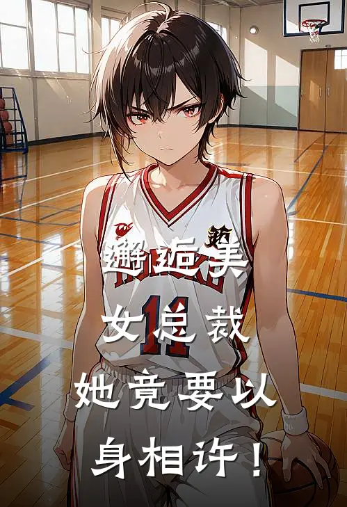 邂逅美女总裁，她竟要以身相许！