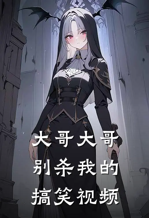 大哥大哥别杀我的搞笑视频