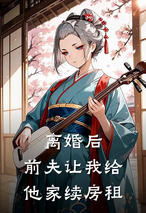 离婚后，前夫让我给他家续房租陈森阳继子全文在线阅读_离婚后，前夫让我给他家续房租全集免费阅读