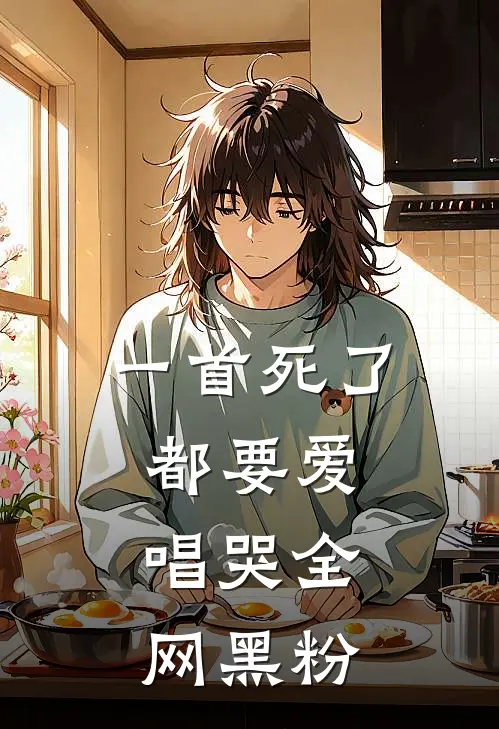 一首死了都要爱，唱哭全网黑粉