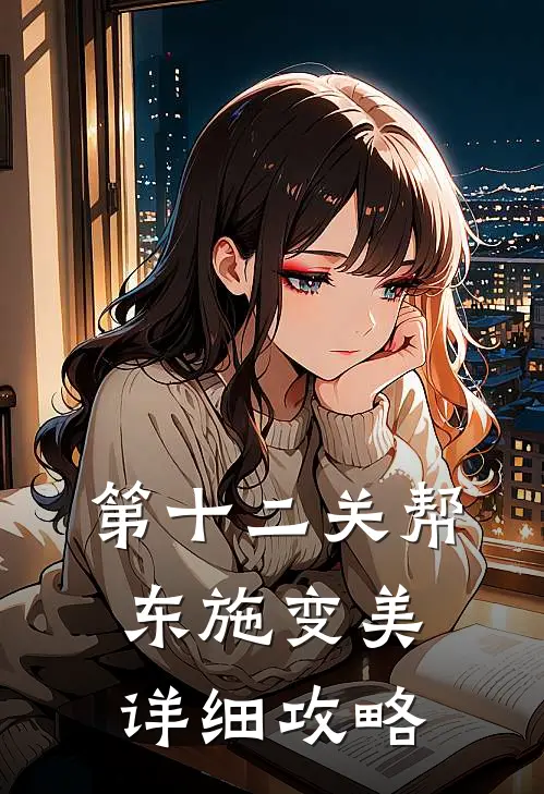 第十二关帮东施变美详细攻略