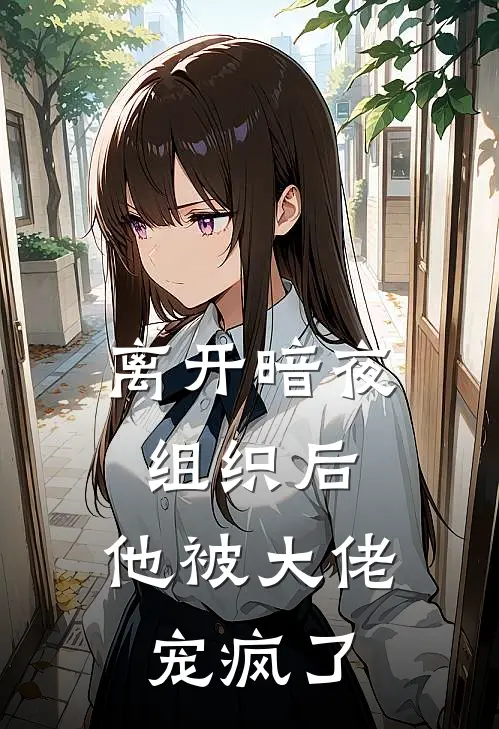 离开暗夜组织后，他被大佬宠疯了