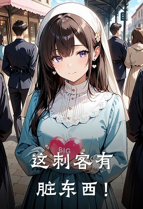 这刺客有脏东西！