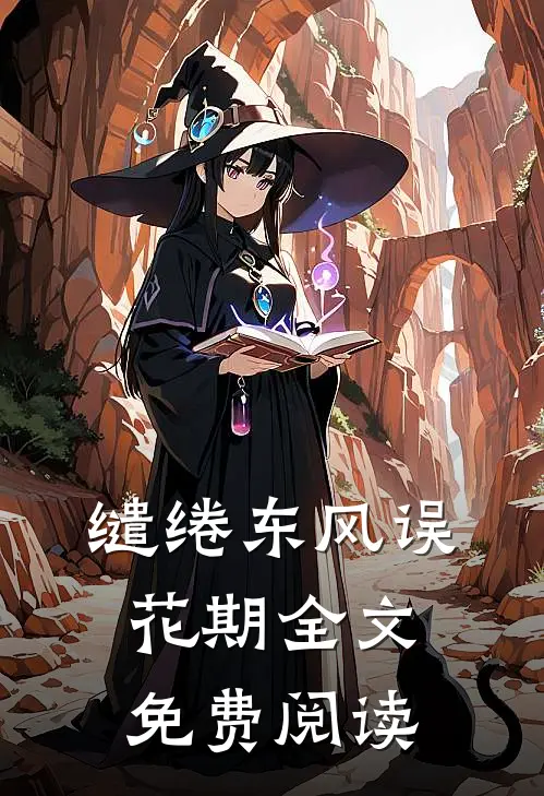 缱绻东风误花期全文免费阅读