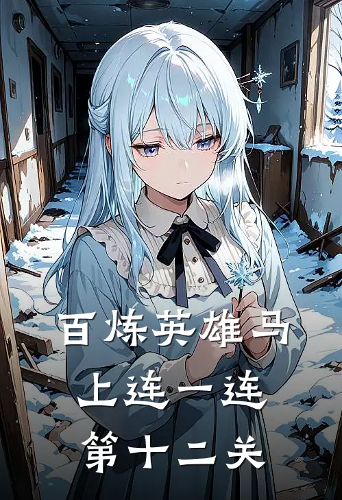 百炼英雄马上连一连第十二关