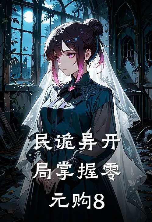 民诡异开局掌握零元购8.0