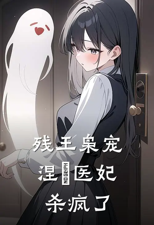 残王枭宠：涅槃医妃杀疯了
