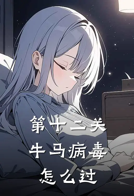 第十二关牛马病毒怎么过