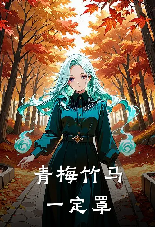 青梅竹马一定罩