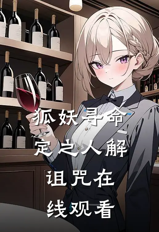 狐妖寻命定之人解诅咒在线观看