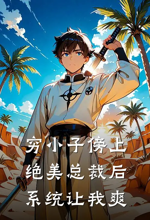 穷小子傍上绝美总裁后系统让我爽(秦逸叶诗瑶)热门完本小说_最新小说穷小子傍上绝美总裁后系统让我爽秦逸叶诗瑶