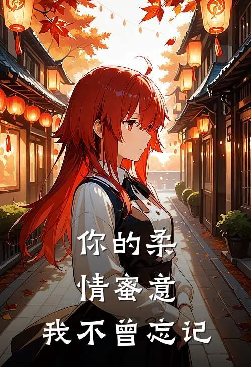你的柔情蜜意，我不曾忘记