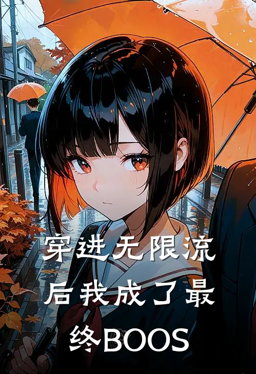 穿进无限流后我成了最终BOOS