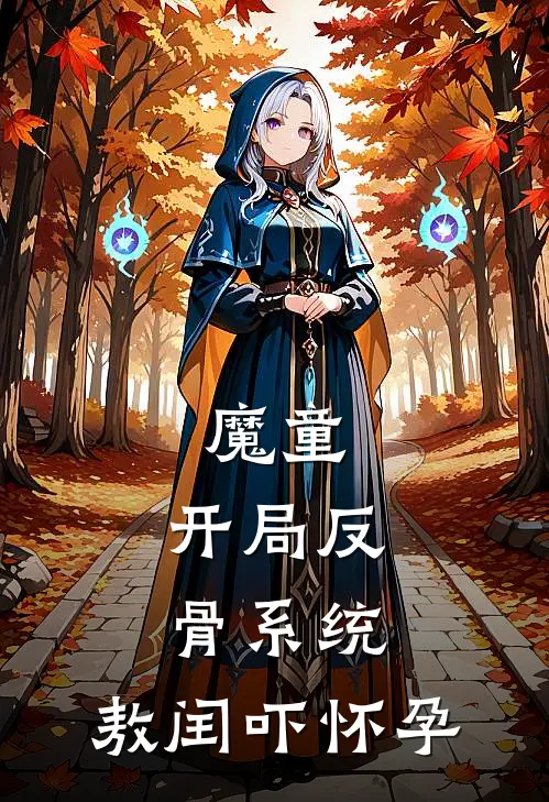 魔童：开局反骨系统，敖闰吓怀孕李翼敖闰新热门小说_小说免费阅读魔童：开局反骨系统，敖闰吓怀孕(李翼敖闰)