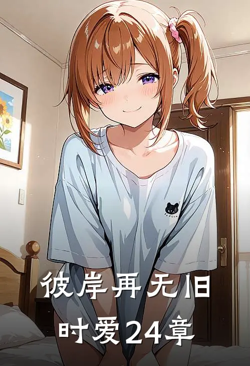 彼岸再无旧时爱24章