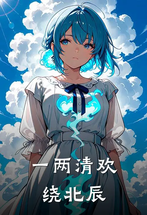 一两清欢绕北辰