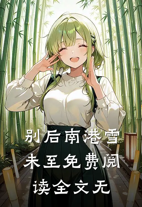 别后南港雪未至免费阅读全文无