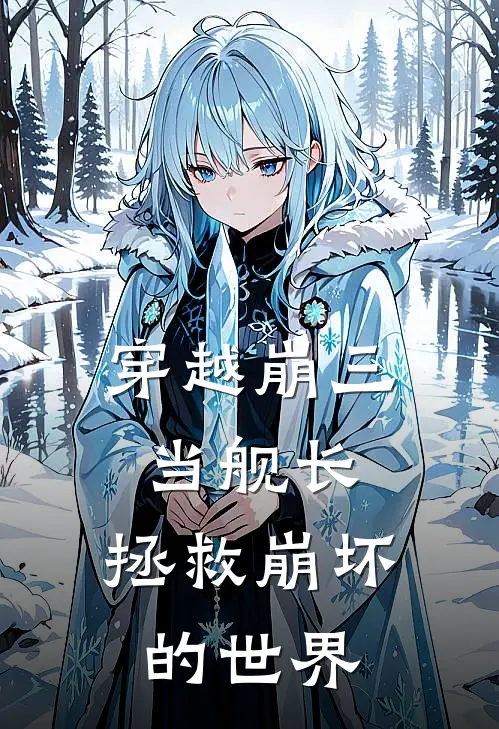 穿越崩三当舰长，拯救崩坏的世界