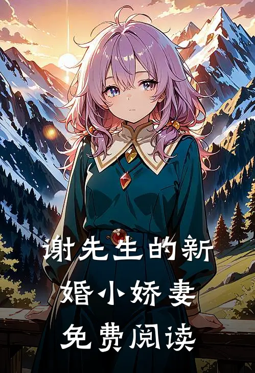 谢先生的新婚小娇妻免费阅读