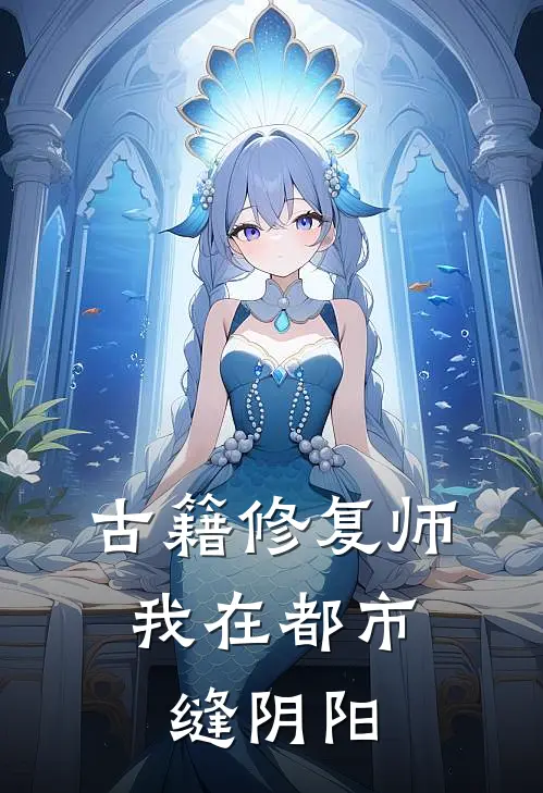 【古籍修复师：我在都市缝阴阳】