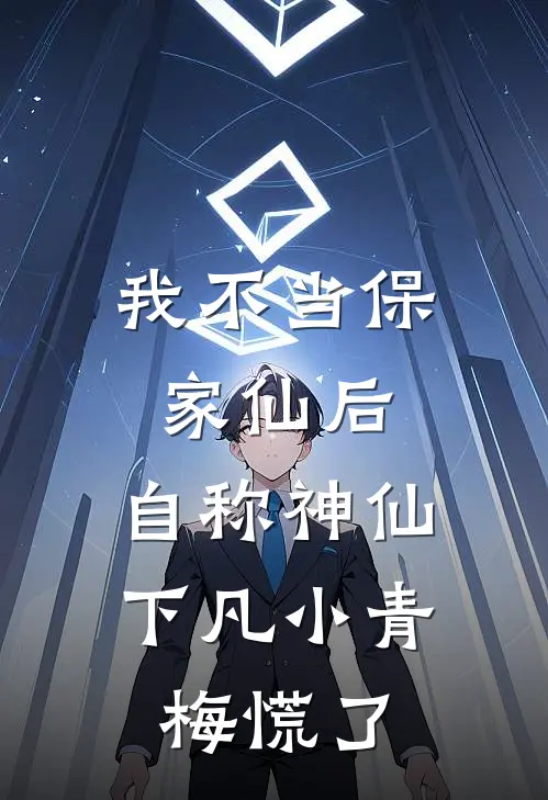 我不当保家仙后，自称神仙下凡小青梅慌了