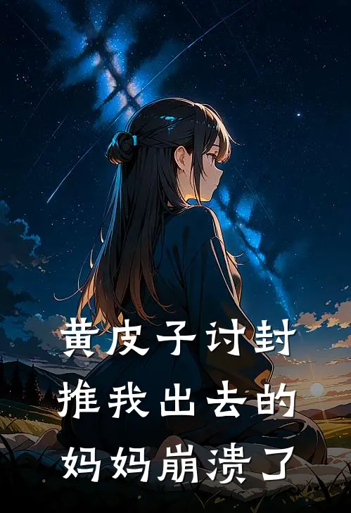 黄皮子讨封，推我出去的妈妈崩溃了