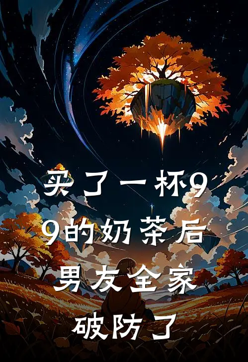 买了一杯9.9的奶茶后，男友全家破防了