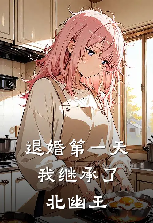 退婚第一天，我继承了北幽王(林爽战无双)全文阅读免费全集_完结小说退婚第一天，我继承了北幽王林爽战无双