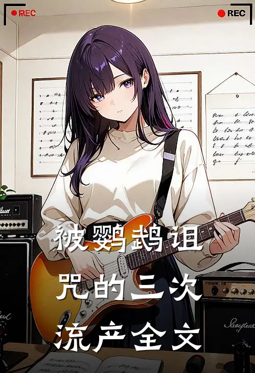 被鹦鹉诅咒的三次流产全文