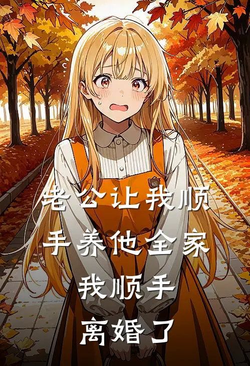 老公让我顺手养他全家，我顺手离婚了