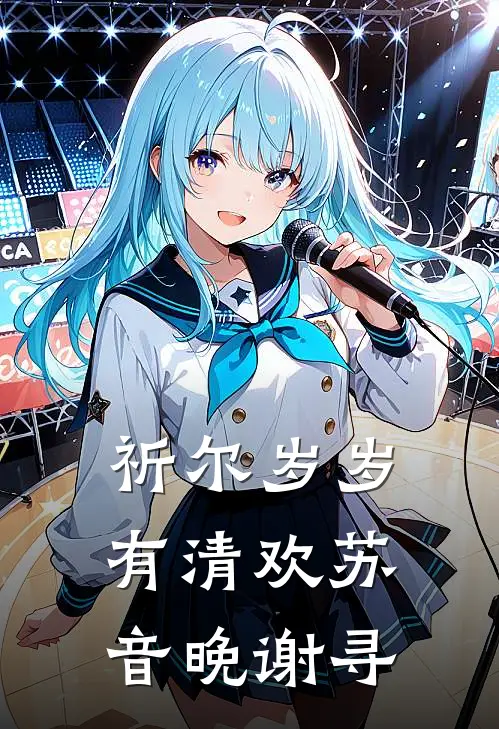 祈尔岁岁有清欢苏音晚 谢寻